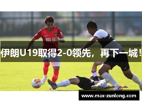 伊朗U19取得2-0领先，再下一城！