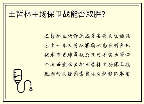 王哲林主场保卫战能否取胜？